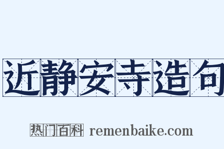 近静安寺造句是什么意思的图片
